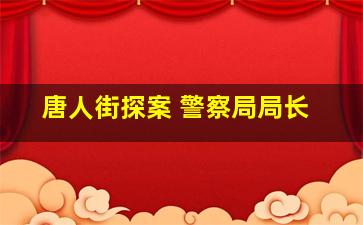 唐人街探案 警察局局长